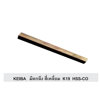 KEIBA มีดกลึง สี่เหลี่ยม K19 HSS-CO