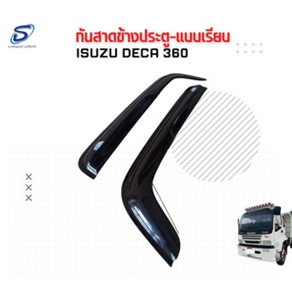 กันสาดข้างประตู ISUZU DECA 360 อะไหล่รถบรรทุก  รถสิบล้อ อะไหล่สิบล้อ