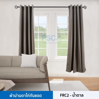 PSC ม่านหน้าต่าง FRC สีน้ำตาล ผ้าม่านสำเร็จรูป ม่าน ผ้าม่านกันแสง ตาไก่อลูมิเนียม กว้าง1.30 สูง 1.50,2.10 และ 2.40