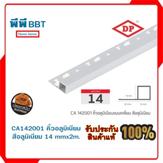 CA142001 คิ้วอลูมิเนียมแบบเหลี่ยม สีอลูมิเนียม 14 mmx2m.