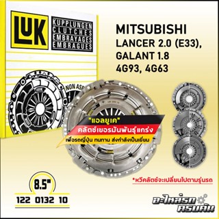 LUK ผ้าคลัทช์ สำหรับ MITSUBISHI LANCER 2.0 (E33), GALANT 1.8 รุ่นเครื่อง 4G93, 4G63 ขนาด 8.5 (122 0132 10)