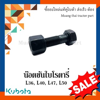 น็อต ขันใบโรตารี่ รถทรกเตอร์คูโบต้า รุ่น L3608, L4018, L4708, L5018