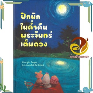 หนังสือ ปิกนิกในค่ำคืนพระจันทร์เต็มดวง  หนังสือนิทาน  หนังสือภาพ/นิทาน สินค้าพร้อมส่ง