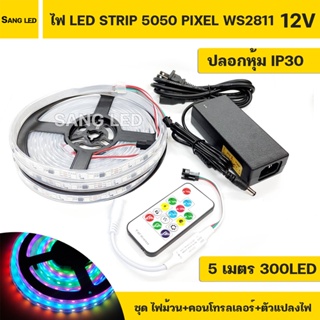 ชุดแต่งห้องนอน ไฟ LED PIXEL 5050 12V  RGB IC2811 ปรับได้หลายโหมด ปลอกยางหุ้มบอร์ด IP30 5เมตร (เซทพร้อมใช้งาน)