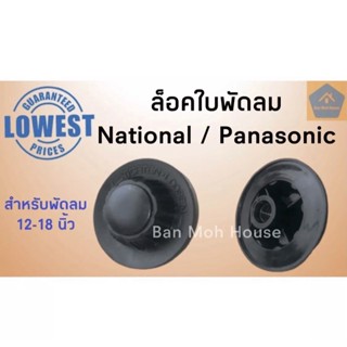 ล็อคใบพัดลมเนชั่นแนล / พานาโซนิค ล็อคใบNational ล็อคใบPanasonic สำหรับพัดลม 12-18นิ้ว ล็อคใบเน ล็อคใบพานา อะไหล่พัดลม