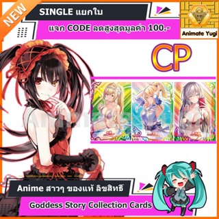 CP ปั้มนูน [Goddess Story Collection Cards]   การ์ดอนิเมะสาวๆ ญี่ปุ่น ลิขสิทธิ์แท้ สำหรับนักสะสม