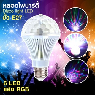 PAE1136 หลอดไฟปาร์ตี้ 6 LED แสง RGB หมุนได้ ไฟดิสโก้ ไฟเทค ไฟปาร์ตี้ ขั้ว E27