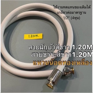 ขายดี💥เฉพาะสายฝักบัว-สายชำระสีขาว พีวีซีPVC *รุ่นหนา ต่อเข้าเครื่องทำน้ำอุ่นได้(หัวน็อตสแตนเลสแท้💯)
