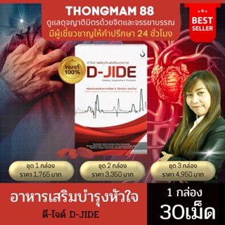 ดีไจด์ D-JIDE ผลิตภัณฑ์อาหารเสริมบำรุงหัวใจและหลอดเลือด 1กล่อง บรรจุ30เม็ด ของแท้ มีบาร์โค้ด