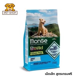 Monge Bwild Grain Free Adult Mini Anchovies มอนเจ้ บี-ไวด์ อาหารสุนัขเกรนฟรีเม็ดเล็ก สูตรปลาแอนโชวี่ ถั่ว มันฝรั่ง 2.5kg