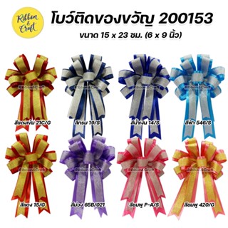 200153 โบว์ผ้า โบว์สำเร็จรูป โบว์ติดของขวัญ โบว์ติดกระเช้า ขนาด 15 * 23 ซม. (6 * 9 นิ้ว) 🚩พร้อมส่ง