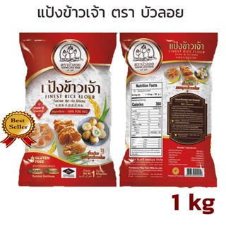 แป้งข้าวเจ้า ตราบัวลอย ขนาด 1kg ขายดีอันดับหนึ่ง