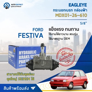 🚘 EAGLEYE กระบอกเบรก กล่องฟ้า MDX01-26-610 FORD FESTIVA 5/8" จำนวน 1 ชิ้น