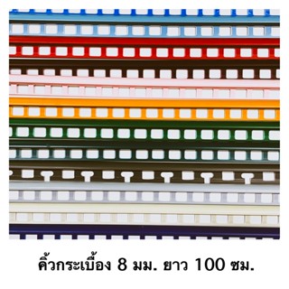 คิ้วกระเบื้องพีวีซี 8 มม. ยาว 100 ซม.