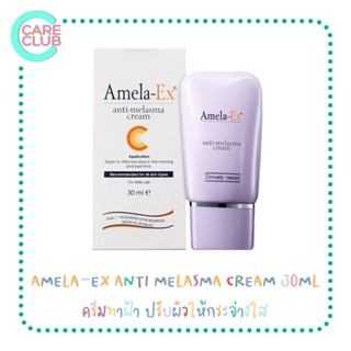 [โฉมใหม่] Amela Ex Anti Melasma Cream 30ml. ครีมทาฝ้า อเมล่า เอ็กซ์ ครีม 30มล.