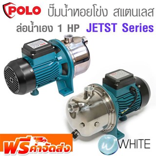 ปั๊มน้ำหอยโข่งสแตนเลส ล่อน้ำด้วยตัวเอง 1 HP JETST Series ยี่ห้อ POLO จัดส่งฟรี!!!