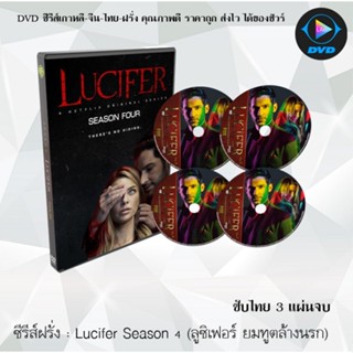 ซีรีส์ฝรั่ง Lucifer Season 4 (ลูซิเฟอร์ ยมทูตล้างนรก)  : (ซับไทย)