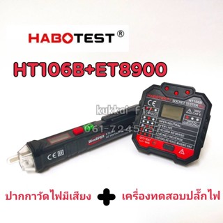 HT106B+ET8900 ปากกาวัดไฟมีเสียง+เครื่องทดสอบซ็อกเก็ตไฟฟ้าอัตโนมัติหรือเครื่องตรวจจับแรงดันไฟฟ้าผนัง