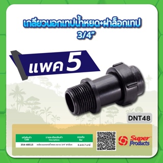 DNT48 เกลียวนอกเทปน้ำหยด ขนาด 3/4"+ ฝาล็อก จำนวน แพค 5 ชิ้น