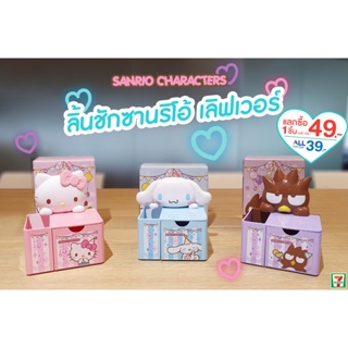 *พร้อมส่ง* ลิ้นชักซานริโอเลิฟเวอร์ : พรีเมี่ยมเซเว่น/แลกแสตมป์ (7-11)