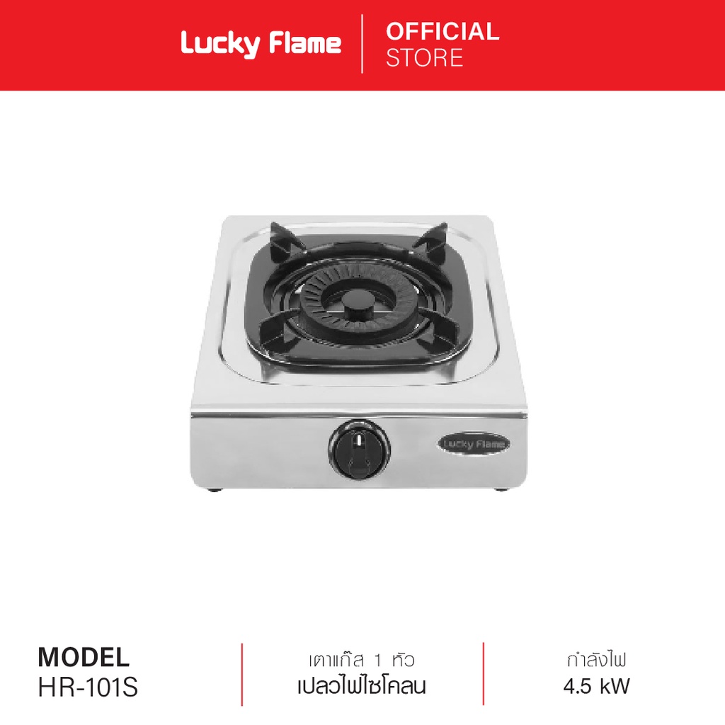 Lucky Flame เตาแก๊สตั้งโต๊ะ 1 หัว รุ่น HR-101S หัวเตาทองเหลือง รับประกันวาล์วแก๊ส 3 ปี