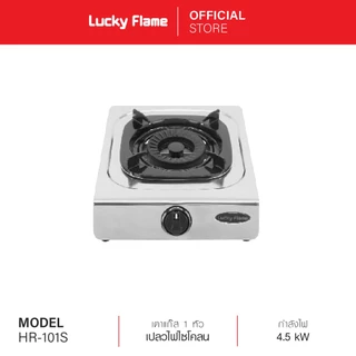 Lucky Flame เตาแก๊สตั้งโต๊ะ 1 หัว รุ่น HR-101S หัวเตาทองเหลือง รับประกันวาล์วแก๊ส 3 ปี