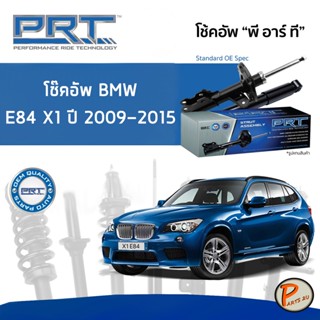 BMW E84 X1 ปี 2009-2015 โช๊คอัพหน้า หลัง PRT * รับประกัน 3 ปี * โช๊คอัพรถยนต์ โช๊คอัพรถ โช๊คอัพ บีเอ็มดับบิว