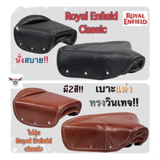 เบาะแต่ง Royal Enfield classic