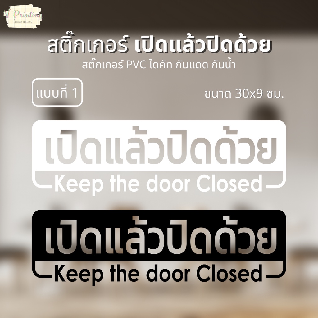 สติ๊กเกอร์ตกแต่ง หน้าร้าน สติ๊กเกอร์ เปิดแล้วปิดด้วย ดีไซน์เรียบหรู สติ๊กเกอร์ PVC ไดคัท กันน้ำ ทนแดด ขนาด 30x9 ซม.