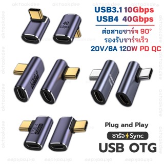 USB-C OTG  ต่อสายข้าง 90° ชาร์จเร็ว 6A/120W PD/QC  SuperSpeed USB 10Gbps/40Gbps