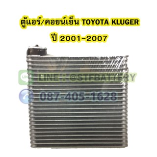 ตู้แอร์/คอยน์เย็น(EVAPORATOR) รถยนต์โตโยต้า ครูเกอร์ (TOYOTA KLUGER) ปี 2001-2007