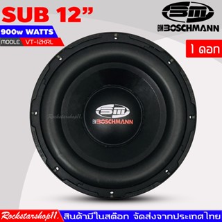 BOSCHMANN รุ่น VT-12KRL ลำโพงซับ 12 นิ้ว แม่เหล็ก 159*2ก้อน ซับวูฟเฟอร์12นิ้ว ลำโพง12นิ้ว ดอกลำโพง 12นิ้ว ลำโพงซับเบส