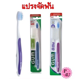 พร้อมส่ง!! SUNSTAR GUM แปรงจัดฟัน Orthodontic Gum 124 แปรงสีฟัน