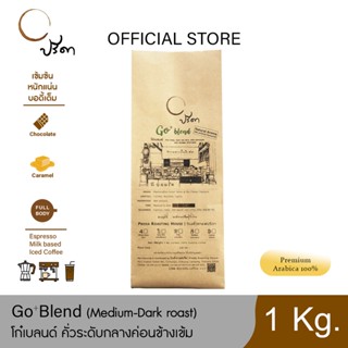 Go Blend โก๋เบลนด์ (เมล็ดกาแฟคั่วค่อนข้างเข้ม) ;1Kg