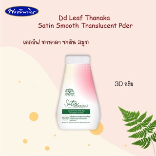 De Leaf Thanaka แป้งเดอลีฟ ทานาคา ซาติน สมูท ทรานลูเซนท์พาวเดอร์ 30 กรัม (ขายทั้งปลีกและแบบแพ็ค)