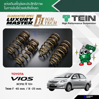 TEIN H.TECH สปริงโหลด Toyota Vios ปี 2003-2007 (รับประกัน 1 ปี)