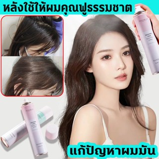 MAYCREATE💋ดรายแชมพู200ml สเปรย์ฉีดผมแห้ง แชมพูแห้ง สเปรย์สระแห้ง 15วิขจัดความมันบนเส้นผมในทันทีไม่ต้องล้างออกdry shampoo