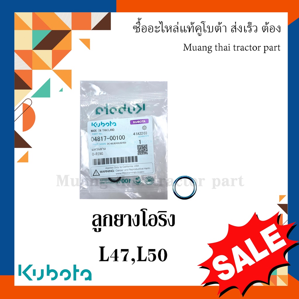 ลูกยางโอริงคอนโทรลวาล์ว รถแทรกเตอร์คูโบต้า รุ่น L4708, L5018 04817-00100 = 2 ชิ้น