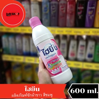 ้Hygiene ไฮยีน ผลิตภัณฑ์ซักผ้าขาว สีชมพู