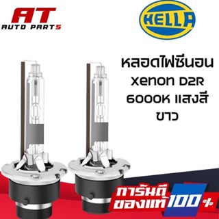 หลอดไฟซีนอน Xenon D2R 6000K แสงสีขาว **ยี่ห้อHella ราคาต่อคู่ Made In Korea