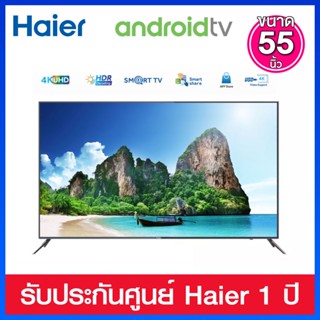 Haier UHD Android TV ขนาด 55 นิ้ว รุ่น LE55M9000UA