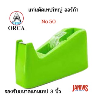 แท่นตัดเทปใหญ่ ออร์ก้า ORCA NO.50 สีคละสี