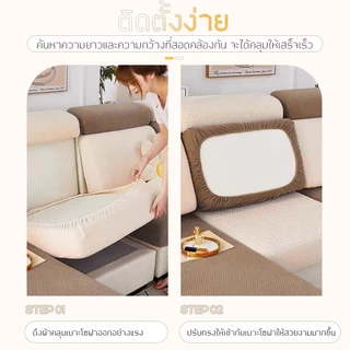 ผ้าคลุมเบาะโซฟา ปลอกสวมเบาะโซฟา เข้ากับโซฟา1/2/3/4ที่นั่งได้ เนื้อยืดหยุ่นดี กันฝุ่น ปกปิดคราบแต่งโซฟาให้สวบงาม