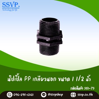 นิปเปิ้ล PP เกลียวนอก  ขนาด 1 1/2" รหัสสินค้า 351-73 (แพ็ค 1 ตัว)