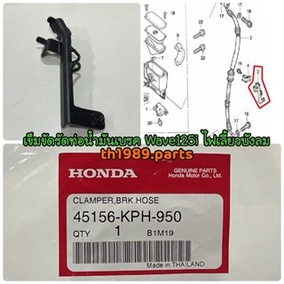 45156-KPH-950 เข็มขัดรัดท่อน้ำมันเบรค WAVE125S , WAVE125R 2005 , WAVE125I 2004-2005 ไฟเลี้ยวบังลม ปี 2005, 2010 อะไหล...