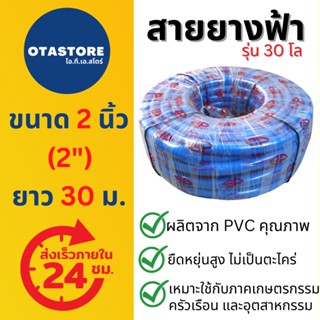 (รุ่นหนา 30 โล) BP สายยางสีฟ้า สายยาง 2 นิ้ว (สองนิ้ว) (2") เกรด A ยาว 30 เมตร สายยางรดน้ำต้นไม้ สายยางเกษตร ฟ้า ฟ้าเด้ง