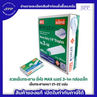 ลูกแม็ก 3-1M ยี่ห้อ MAX (กล่องเล็ก 1 กล่อง)