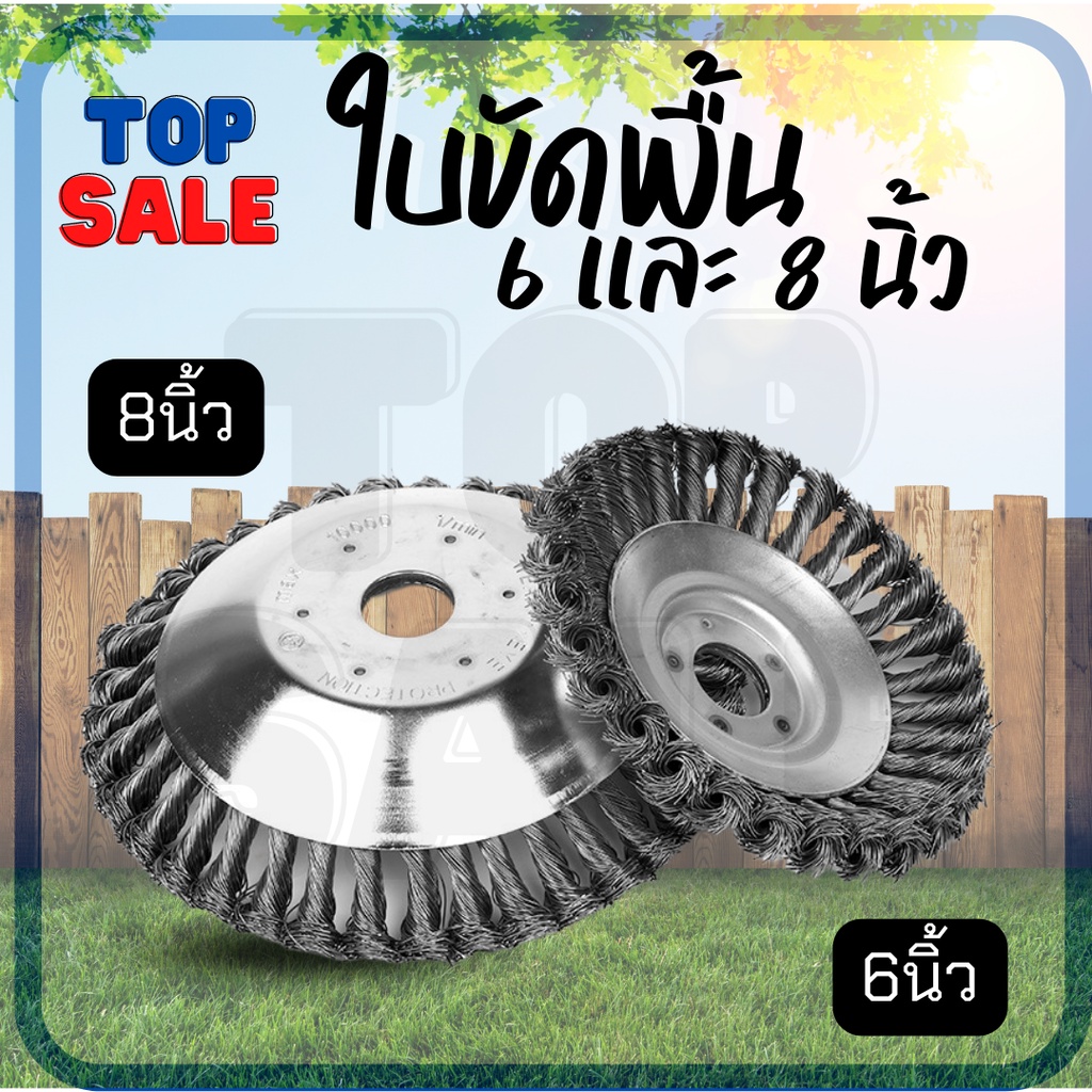 TOPSALE แปรงลวดถ้วยขัดพื้น ใส่เครื่องตัดหญ้า ขนาด 6 นิ้ว 8 นิ้ว แปรงลวดขัดพื้น หัวขัดพื้น ใบถากหน้าดิน ขัดตะไคร่