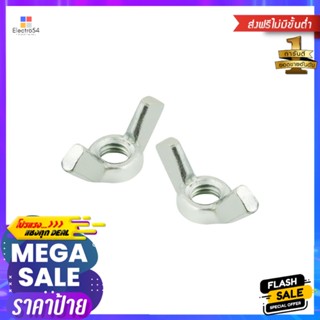 น็อตหางปลา DEXZON 3/8 นิ้ว 10 ตัวWING NUT DEXZON 3/8IN 10EA