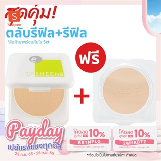 แป้งชีเน่ ออยล์ฟรี (1 แถม 1) SHEENe OIL FREE CAKE POWDER SPF 25 PA++